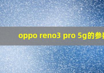 oppo reno3 pro 5g的参数